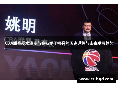 CBA联赛战术演变与竞技水平提升的历史进程与未来发展趋势