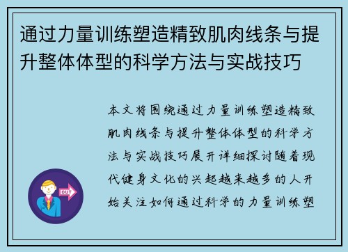 通过力量训练塑造精致肌肉线条与提升整体体型的科学方法与实战技巧