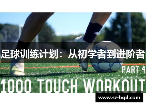 足球训练计划：从初学者到进阶者