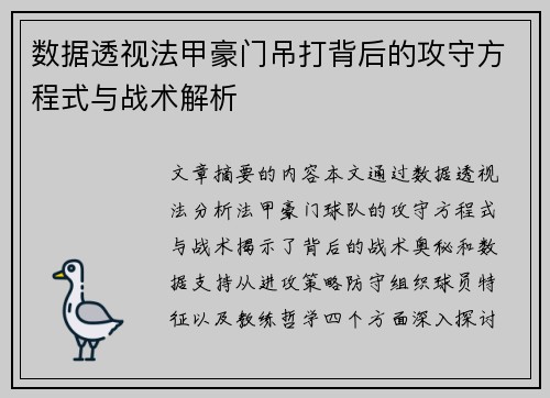 数据透视法甲豪门吊打背后的攻守方程式与战术解析