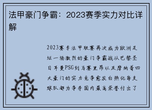 法甲豪门争霸：2023赛季实力对比详解