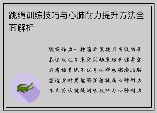 跳绳训练技巧与心肺耐力提升方法全面解析