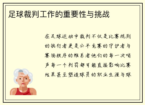 足球裁判工作的重要性与挑战