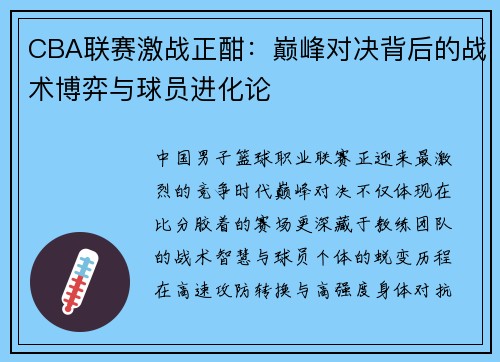 CBA联赛激战正酣：巅峰对决背后的战术博弈与球员进化论