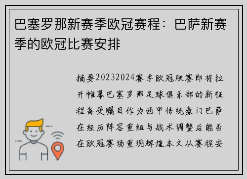 巴塞罗那新赛季欧冠赛程：巴萨新赛季的欧冠比赛安排
