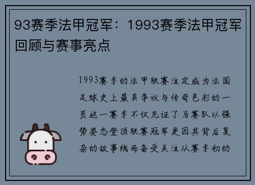93赛季法甲冠军：1993赛季法甲冠军回顾与赛事亮点