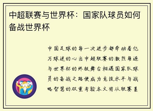 中超联赛与世界杯：国家队球员如何备战世界杯