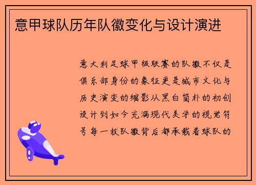意甲球队历年队徽变化与设计演进