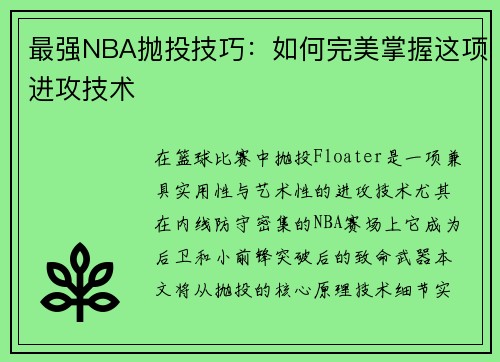 最强NBA抛投技巧：如何完美掌握这项进攻技术