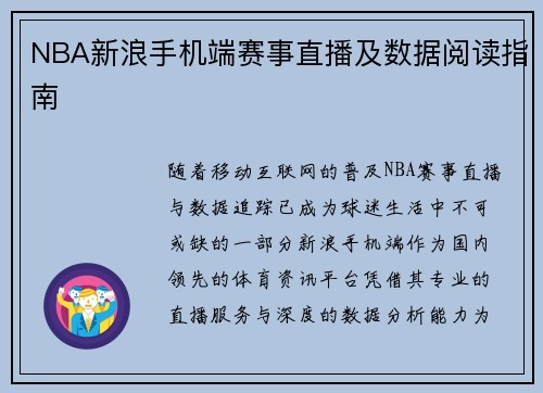 NBA新浪手机端赛事直播及数据阅读指南