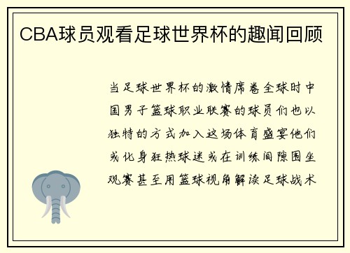 CBA球员观看足球世界杯的趣闻回顾