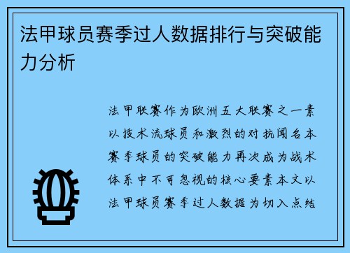 法甲球员赛季过人数据排行与突破能力分析