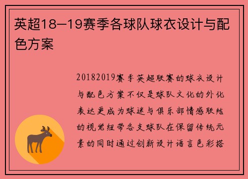 英超18–19赛季各球队球衣设计与配色方案