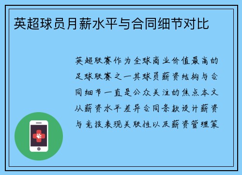 英超球员月薪水平与合同细节对比