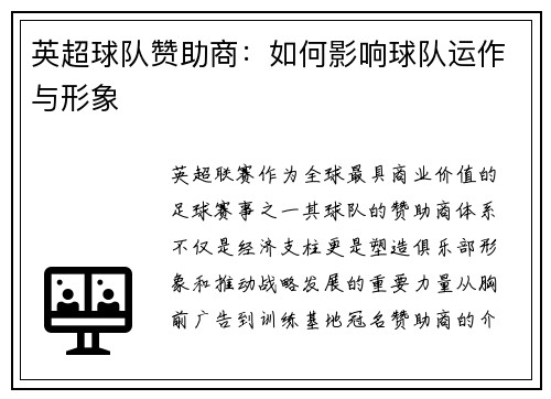 英超球队赞助商：如何影响球队运作与形象