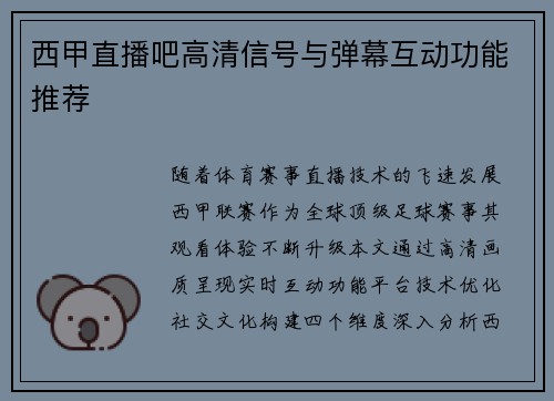 西甲直播吧高清信号与弹幕互动功能推荐