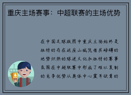 重庆主场赛事：中超联赛的主场优势