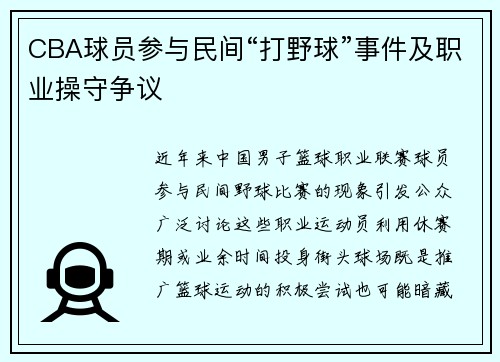 CBA球员参与民间“打野球”事件及职业操守争议