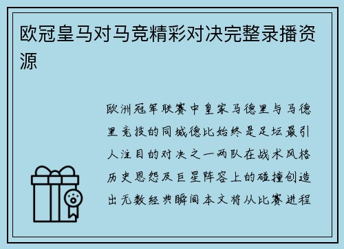 欧冠皇马对马竞精彩对决完整录播资源