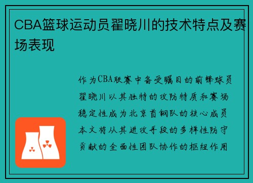 CBA篮球运动员翟晓川的技术特点及赛场表现