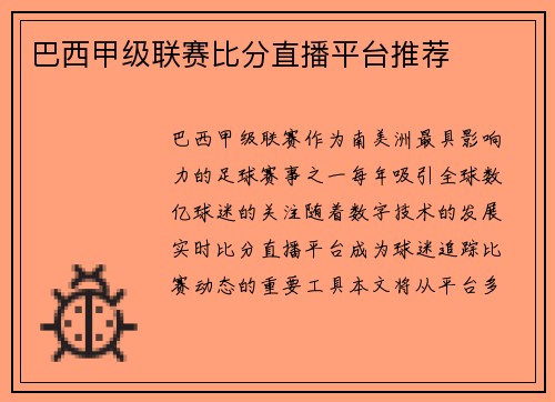 巴西甲级联赛比分直播平台推荐