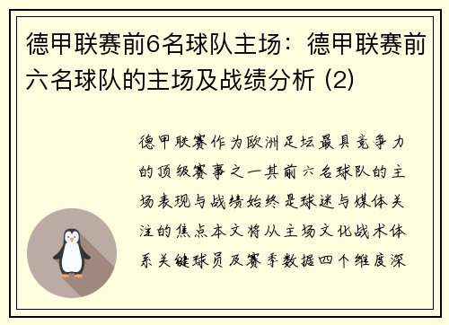 德甲联赛前6名球队主场：德甲联赛前六名球队的主场及战绩分析 (2)