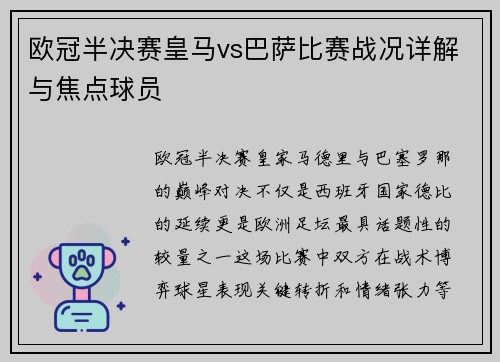 欧冠半决赛皇马vs巴萨比赛战况详解与焦点球员