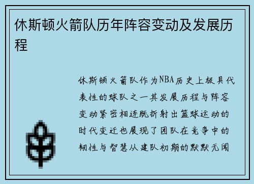 休斯顿火箭队历年阵容变动及发展历程