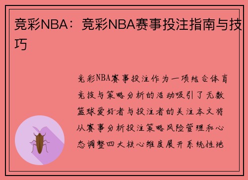 竞彩NBA：竞彩NBA赛事投注指南与技巧