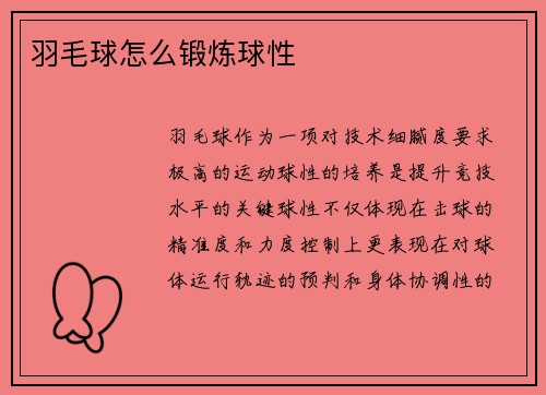 羽毛球怎么锻炼球性