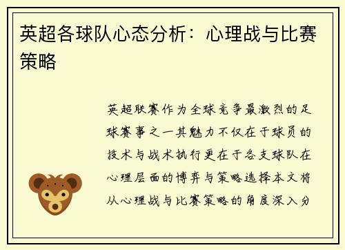 英超各球队心态分析：心理战与比赛策略