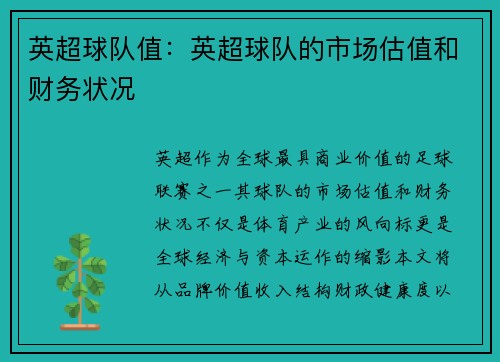 英超球队值：英超球队的市场估值和财务状况