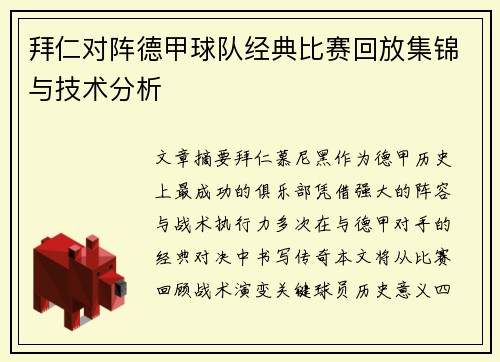 拜仁对阵德甲球队经典比赛回放集锦与技术分析