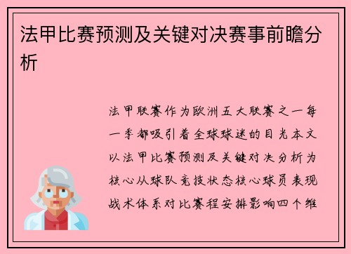 法甲比赛预测及关键对决赛事前瞻分析