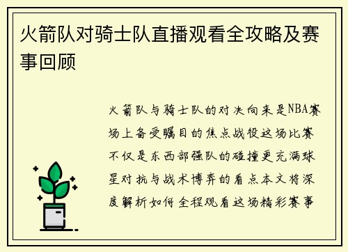 火箭队对骑士队直播观看全攻略及赛事回顾