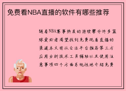免费看NBA直播的软件有哪些推荐