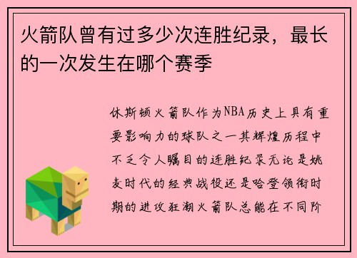 火箭队曾有过多少次连胜纪录，最长的一次发生在哪个赛季