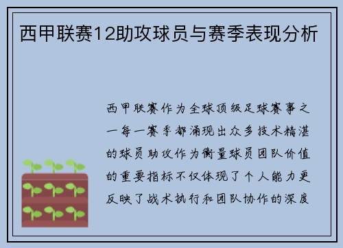 西甲联赛12助攻球员与赛季表现分析