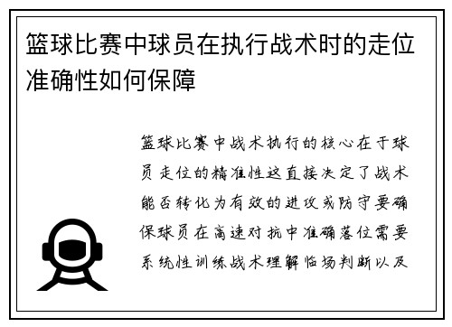 篮球比赛中球员在执行战术时的走位准确性如何保障
