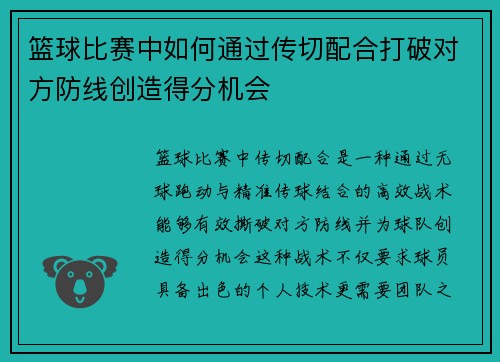 篮球比赛中如何通过传切配合打破对方防线创造得分机会