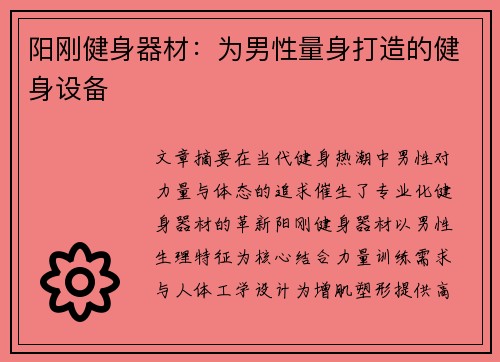 阳刚健身器材：为男性量身打造的健身设备