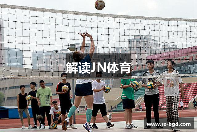 解读JN体育