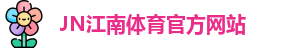 JN体育